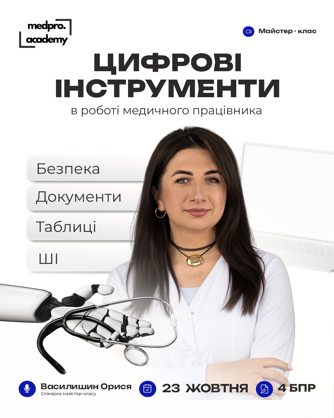 3Цифрові інструменти в роботі медичного працівника безпека, документи, таблиці та ШІ